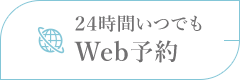 24時間いつでも WEB予約