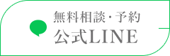 無料相談・予約 公式LINE