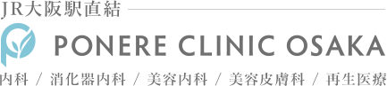 JR大阪駅直結 PONERE CLINIC OSAKA 内科/消化器内科/美容内科/美容皮膚科/再生医療