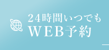 24時間いつでも WEB予約