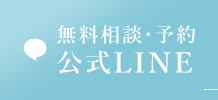 公式LINE