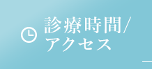 診療時間 アクセス