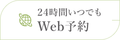 24時間いつでも WEB予約