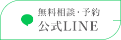 無料相談・予約 公式LINE