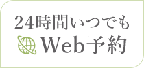 24時間いつでも WEB予約