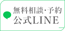 公式LINE