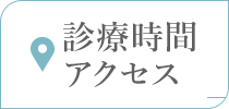 診療時間 アクセス