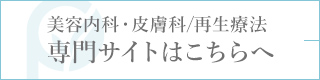 美容内科・皮膚科/再生療法 専門サイトはこちらへ