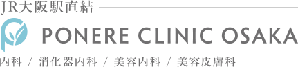 JR大阪駅直結 PONERE CLINIC OSAKA 内科/消化器内科/美容内科/美容皮膚科