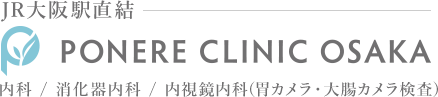 JR大阪駅直結 PONERE CLINIC OSAKA 内科/消化器内科/内視鏡内科（胃カメラ・大腸カメラ検査）